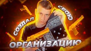 Я ЛИДЕР! СОЗДАЛ СВОЮ ОРГАНИЗАЦИЮ НА AMAZING RP В GTA CRMP