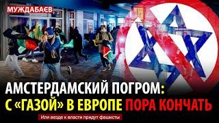 АМСТЕРДАМСКИЙ ПОГРОМ: С «ГАЗОЙ» В ЕВРОПЕ ПОРА КОНЧАТЬ. Или везде к власти придут фашисты