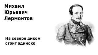 Михаил Юрьевич Лермонтов На севере диком стоит одиноко Учить стихи легко Аудио Стихи Слушать Онлайн