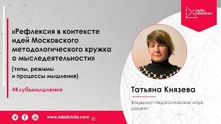 3 ноя 2020  | Татьяна Князева | Рефлексия в контексте идей ММК о мыследеятельности