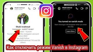 Как отключить режим Vanish Mode в Instagram (2024)| Режим исчезновения Instagram выключен