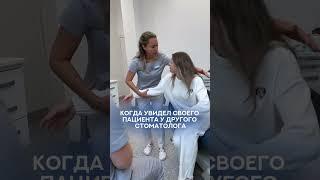 Измена #врач #dentist #москва #стоматология #юмор #like #shorts