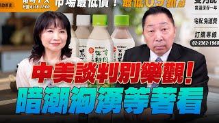 '25.06.12【觀點│正經龍鳳配】中美談判別樂觀！暗潮洶湧等著看