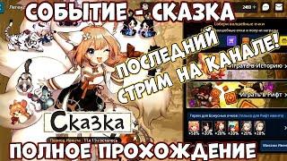 Последний Стрим на канале!! Событие - Сказка - полное прохождение  - Gardian Tales (Android Ios)