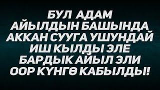 Расул медиа: Бул адамдын айланага тийгизген зыяны ушунчалык!