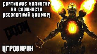 Святилище Кадингир - на сложности "Абсолютный кошмар" | DOOM 2016. Все секреты, прохождение.