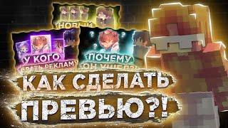 КАК СДЕЛАТЬ ПЕРЕВЬЮ? ТУТОР по ПРЕВЬЮ! ПОБРОБНЫЙ ТУТОР!