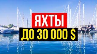  Выбираю яхту для кругосветки | Яхты до 30 000$. США