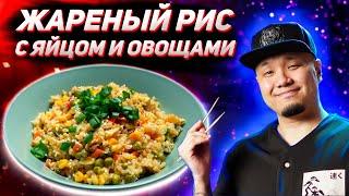 Жареный рис с яйцом и овощами, простой рецепт от корейца | Готовим вчерашний рис | Egg Fried Rice