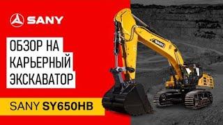 Обзор гусеничного экскаватора SANY SY650HB