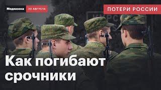 Потери России в войне с Украиной. Сколько срочников погибло за время войны | Сводка 30 августа 2024