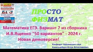 Математика ЕГЭ-2024. Вариант 7 из сборника И.В. Ященко "50 вариантов заданий". Профильный уровень.