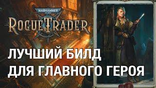 Оперативник и охотник за головами - подробный гайд и лучший билд Rogue Trader (без спойлеров, хард)