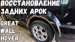 Ремонт задних арок Great Wall Hover.