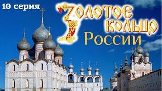 Золотое кольцо России. 10 серия. Велопутешествие. Ростов Великий. Озеро Неро. Ярославская область.