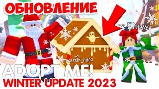 РОЖДЕСТВЕНСКОЕ ОБНОВЛЕНИЕ прибывает в АДОПТ МИ!НОВЫЙ БОКС и ПЕТЫ! НОВОЕ ОБНОВЛЕНИЕ 2023Adopt Me