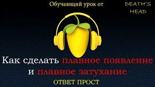 Обучающий урок от DEATH'S HEAD - Как сделать плавное появление и плавное затухание в FL Studio 20.