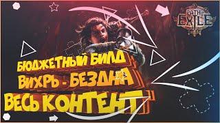 Вихрь рубака Бюджетный билд всё может | Path of Exile | PoE 3.12 | Heist | Кража ПоЕ