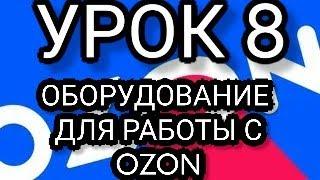 УРОК 8 ОБОРУДОВАНИЕ ДЛЯ РАБОТЫ С OZON