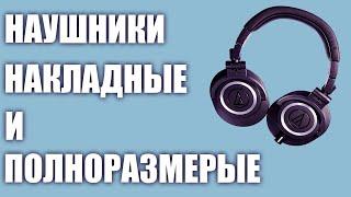 ТОП-7. Лучшие накладные и полноразмерные наушники 2020 года!