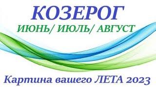 КОЗЕРОГ  ЛЕТО 2023  таро прогноз/гороскоп на июнь 2023 июль 2023 август 2023 “Картина  вашей Лето”