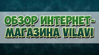 Обзор интернет магазина VILAVI. Продукты тайга 8/ tayga 8. Отзыв Вилави. Чем заменить iherb.