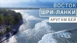 Дикий Восток ШРИ-ЛАНКИ. Лучший серфинг на острове