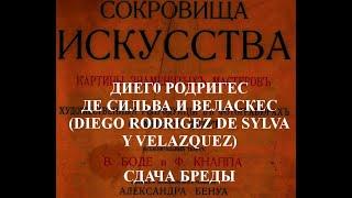 СДАЧА БРЕДЫ  ДИЕГО РОДРИГЕС ДЕ СИЛЬВА И ВЕЛАСКЕС DIEGO RODRIGEZ DE SYLVA Y VELAZQUEZ ОПИСАНИЕ