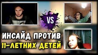 ИНСАЙД ПРОТИВ ДВУХ 11-ЛЕТНИХ ДЕТЕЙ В CS:GO