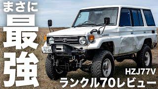 【とにかく最高】ランクル70の詳細レビュー【HZJ77V / 5MT / 前後デフロック】