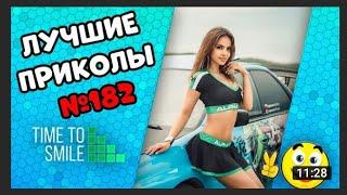 Смех до слез | лучшие приколы 2021 Март | Best Coub 2021 #182