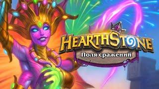 HEARTHSTONE ПОЛЯ СРАЖЕНИЙ - СТРИМ