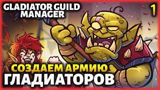 #1 СОЗДАЕМ АРМИЮ ГЛАДИАТОРОВ! ● Прохождение Gladiator Guild Manager