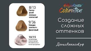 Создание сложных оттенков: /15, /31, /36 направлений | #AyukasovColoration | Денис Аюкасов