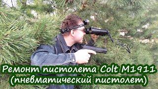 Ремонт пневматического пистолета M1911 фирмы Colt