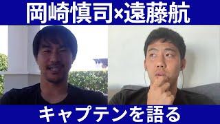 【キャプテン論】岡崎慎司と遠藤航が語る「結局、ハセさん（長谷部誠）はすごい……」