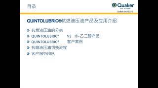 Quaker Houghton純油性液壓油與水性液壓油的比較