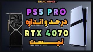 تحلیل عملکرد پلی استیشن 5 پرو در مقابل RTX 4070