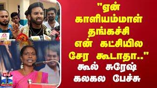 "ஏன் காளியம்மாள் தங்கச்சி என் கட்சியில சேர கூடாதா.." நடிகர் கூல் சுரேஷ் கலகல பேச்சு