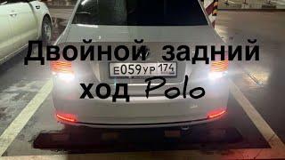 Двойной задний ход на Polo Sedan,ночь не проблема