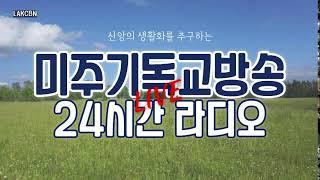 미주기독교방송(LA) 24시간 라디오방송 LIVE