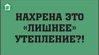 Толщина теплоизоляции дома.‍️ Какая должна быть? Окупаемость доп.утепления. Энергоэффективность