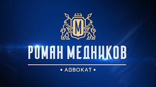 Адвокат Роман Медников