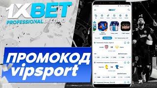 Бесплатный промокод 1XBET. Официальный бонус-код за регистрацию 1XBET.