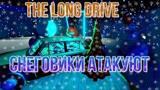 The Long Drive Снеговики атакуют