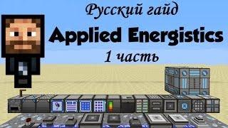 Русский гайд: Applied Energistics (1.6.4) Часть 1/2 [Интерактивно]