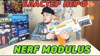 Nerf - Нерф Бластер - Модулус - NERF MODULUS ОБЗОР НЕРФ