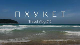 Пхукет. Лето на острове. Travel Vlog # 2