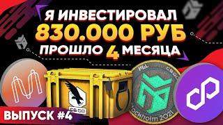 ИНВЕСТИРОВАЛ 830 000 РУБЛЕЙ в КС 2 и КРИПТУ - ПРОШЛО 4 МЕСЯЦА, СКОЛЬКО ЗАРАБОТАЛ?